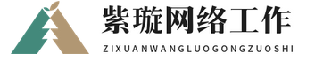 紫萱网络工作室